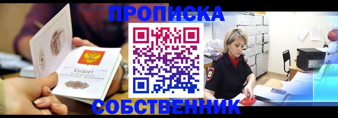 временная регистрация адрес в Омске