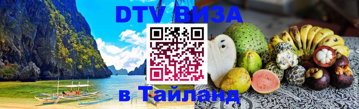 VISA в Тайланд для удалёнщиков 