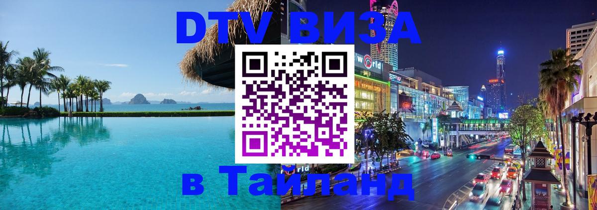 DTV Visa Thailand — прайс и условия, виза без дополнительных документов - 19.11.2025 