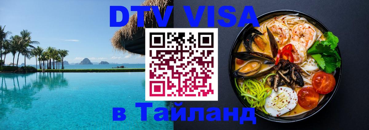 Купить DTV визу в Таиланд 